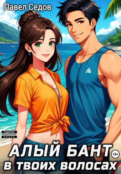 

Алый бант в твоих волосах. Том 2