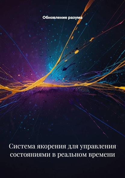 Система якорения для управления состояниями в реальном времени