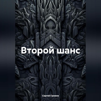 Второй шанс