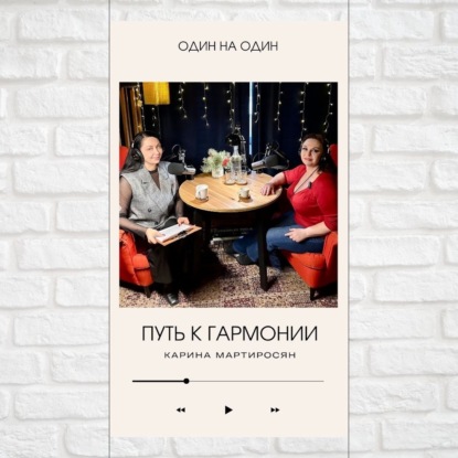 Психоэмоциональное состояние женщины и его влияние на бизнес и отношения — Наталья Толстая в гостях у Карины Мартиросян