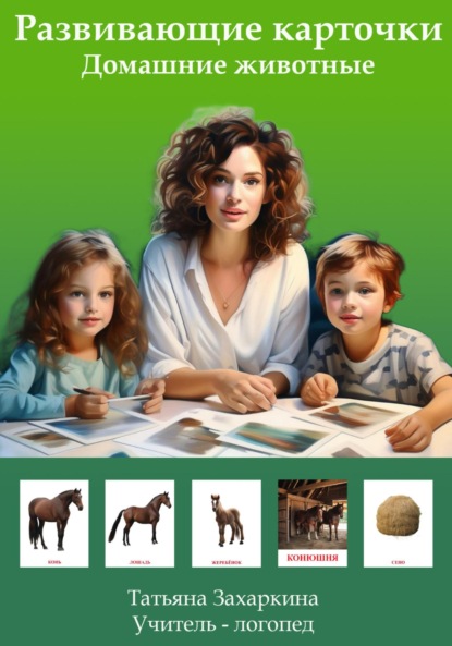 

Развивающие карточки для детей «Домашние животные»
