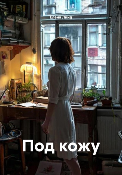 

Под кожу