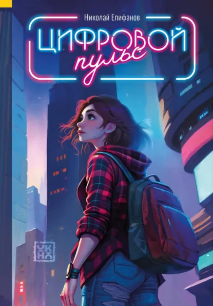 Обложка книги Цифровой пульс, Николай Игоревич Епифанов