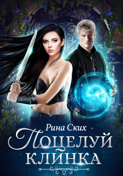 

Поцелуй клинка