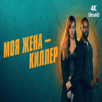 Моя жена -  киллер