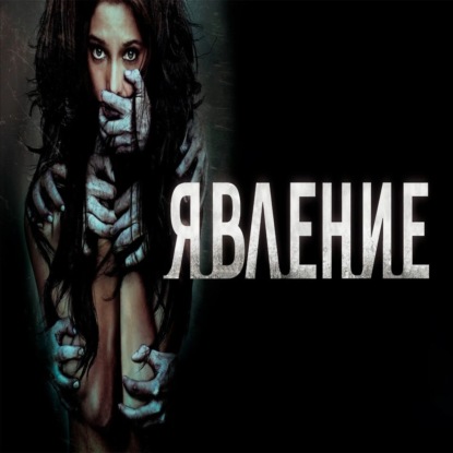 Явление 2011