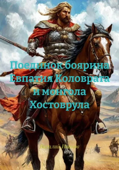 Обложка книги Поединок боярина Евпатия Коловрата и монгола Хостоврула, Василий Иванович Иванов