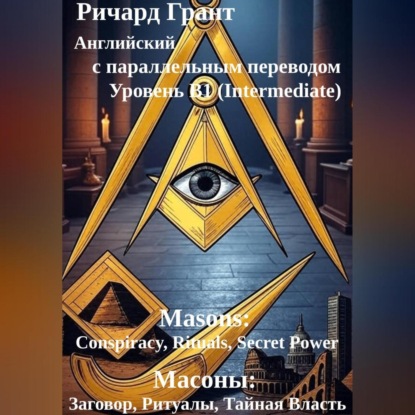 

Масоны: Заговор, Ритуалы, Тайная Власть