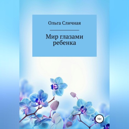 

Мир глазами ребенка