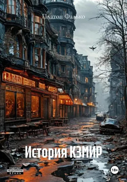 Обложка книги История КЗМИР, Платон Фалько