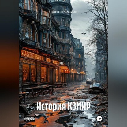 История КЗМИР