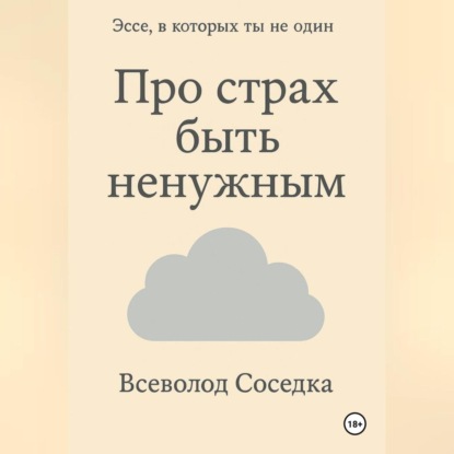 

Про страх быть ненужным