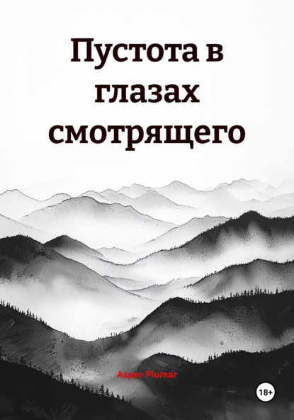 

Пустота в глазах смотрящего