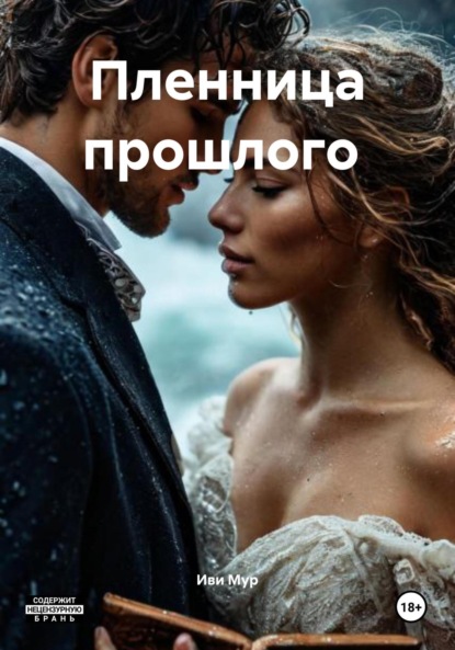 

Пленница прошлого