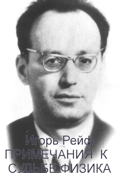 

Примечания к судьбе физика