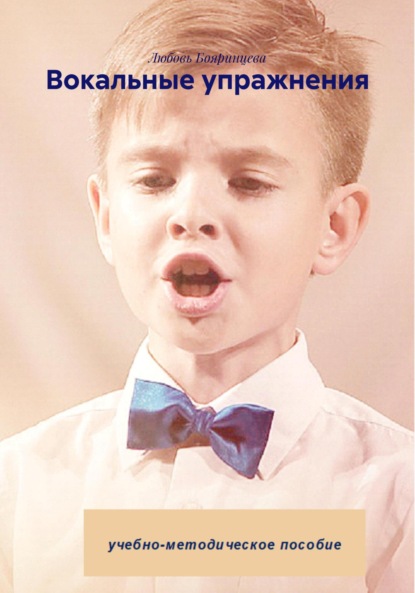 

Вокальные упражнения