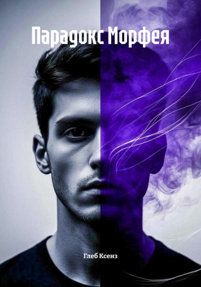 

Парадокс Морфея