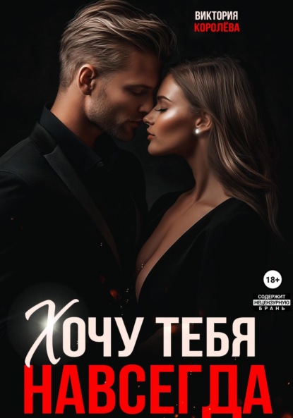 

Хочу тебя навсегда