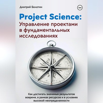 

Project Science: Управление проектами в фундаментальных исследованиях