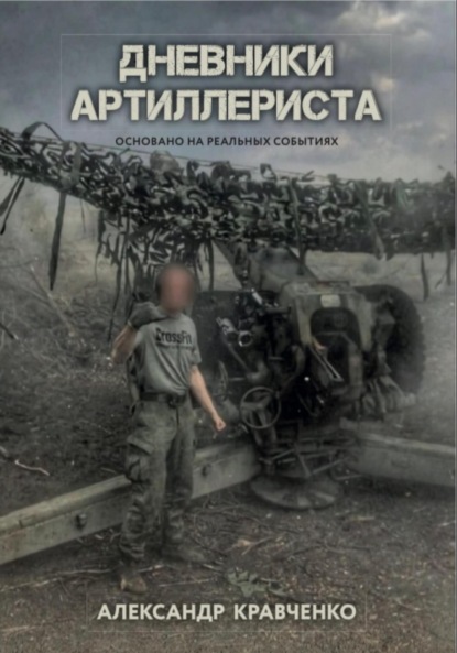 

Дневники артиллериста