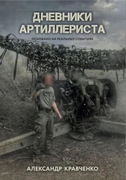 Обложка книги Дневники артиллериста, Александр Кравченко