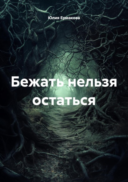 

Бежать нельзя остаться