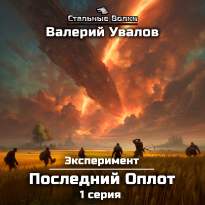 

Эксперимент. Книга 2. Последний Оплот. Серия 1