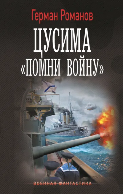 Обложка книги Цусима. «Помни войну», Герман Романов
