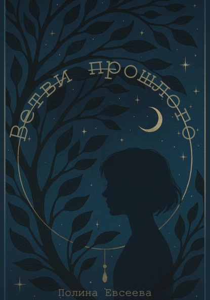 

Ветви прошлого