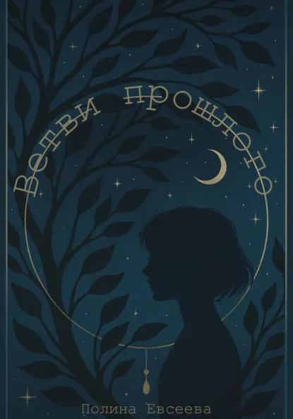 Обложка книги Ветви прошлого, Лина Севен