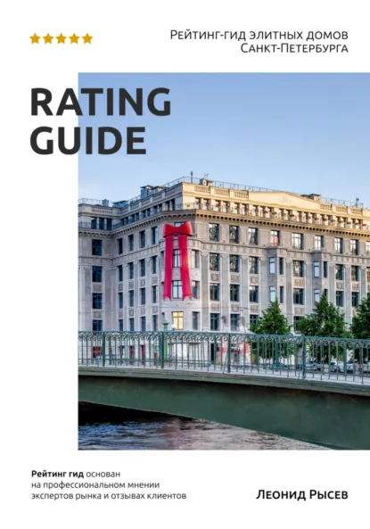 Обложка книги Рейтинг-гид элитных домов Санкт-Петербурга, Леонид Юрьевич Рысев