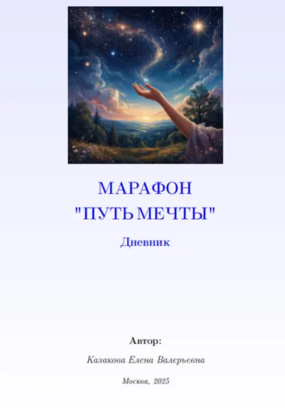 Обложка книги Марафон Путь мечты. Дневник, Елена Казакова