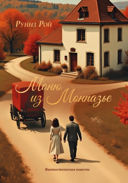 

Моню из Монпазье