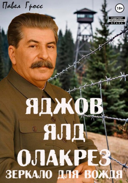 

Яджов ялд олакреЗ (Зеркало для вождЯ)