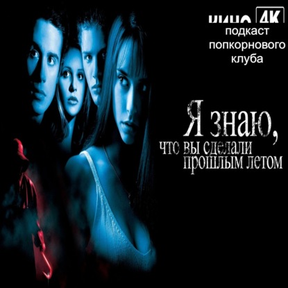 Я знаю что вы сделали прошлым летом (1997) - Попкорновый клуб