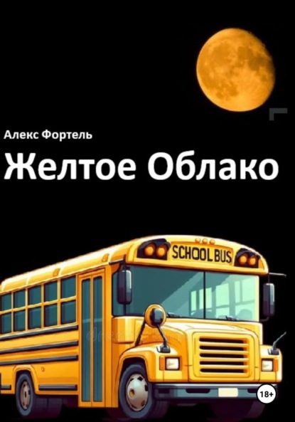 Желтое Облако.