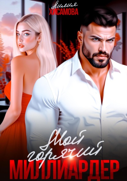 

Мой горячий миллиардер