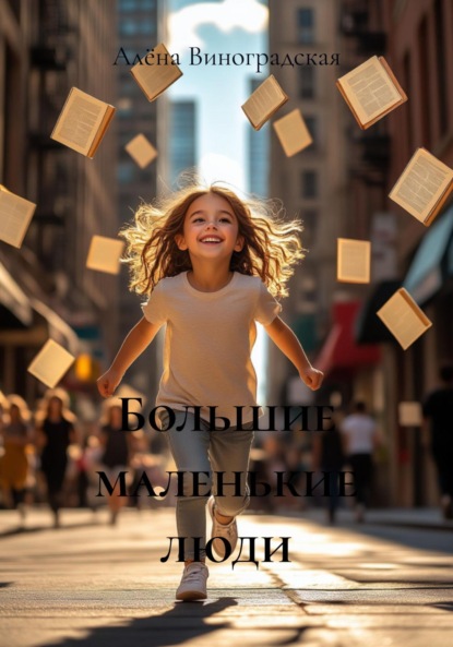 

Большие маленькие люди