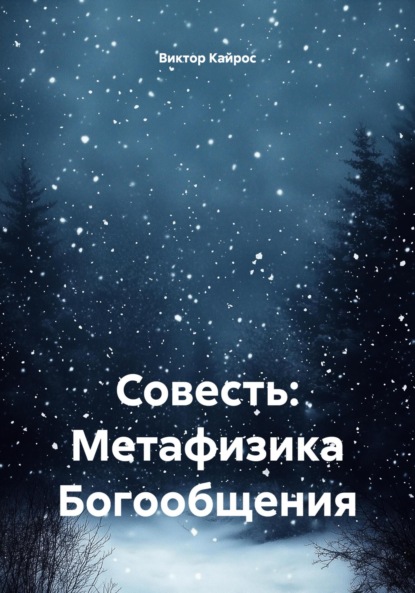 

Совесть: Метафизика Богообщения