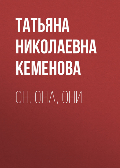 Он, она, они