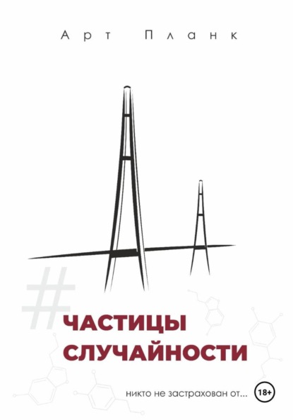

Частицы случайности