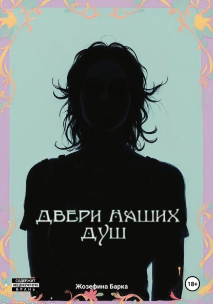 

Двери наших душ