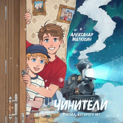 

Чинители. Вокзал, которого нет