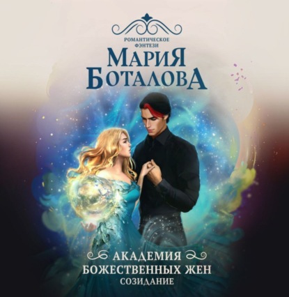 

Академия божественных жен. Созидание