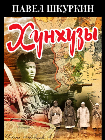 Хунхузы