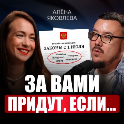 Эти законы в 2025 изменят всё! Как ИЗБЕЖАТЬ ШТРАФОВ за общение в мессенджерах и рекламу в соцсетях?
