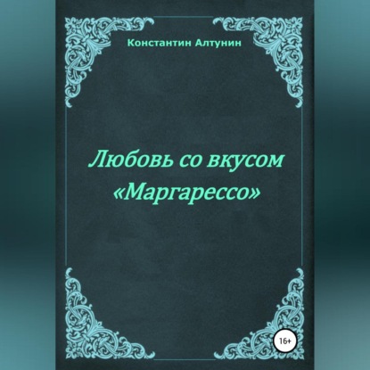 

Любовь со вкусом «Маргарессо»