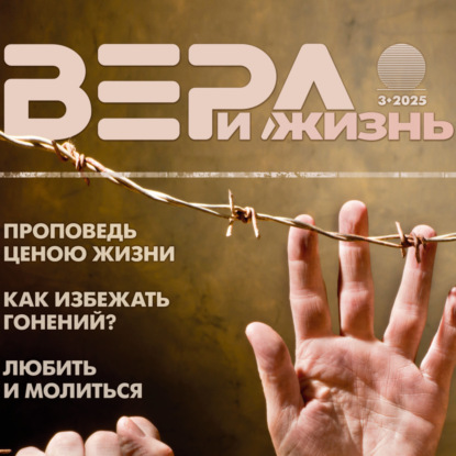 Христианский журнал "Вера и Жизнь" № 3:2025