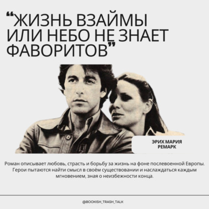 S2.E2. "Жизнь взаймы или небо не знает фаворитов" - Эрих Мария Ремарк