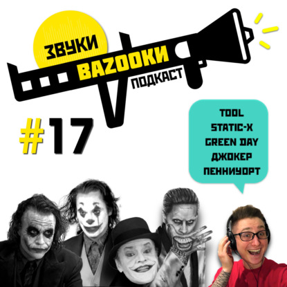 Сделай счастливое лицо! Джокер / Сериал "Пенниуорт" / Воронежский Woodstock / Tool / Green Day / Static-X